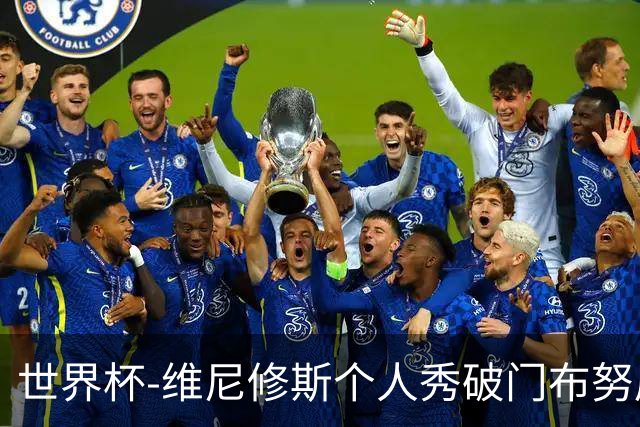世界杯-维尼修斯个人秀破门布努屡救险 巴西1-1摩洛哥