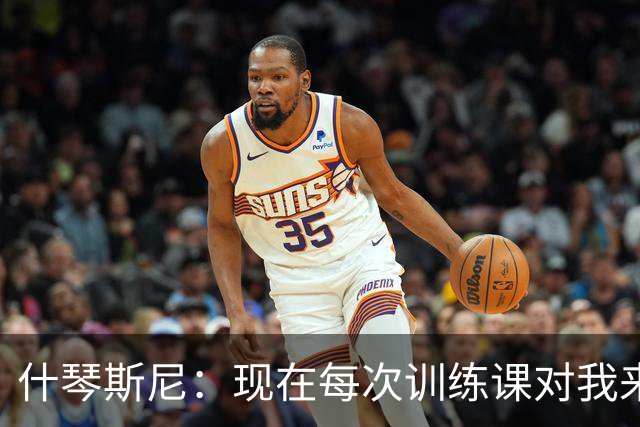 什琴斯尼：现在每次训练课对我来说都变得更加痛苦，这是一种折磨
