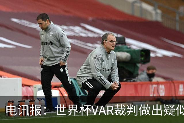 电讯报：世界杯VAR裁判做出疑似种族主义手势，FIFA已展开调查