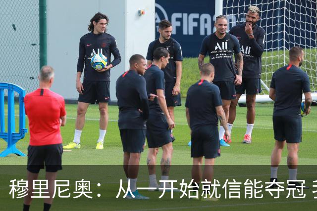 穆里尼奥：从一开始就信能夺冠 我是真正的罗马人