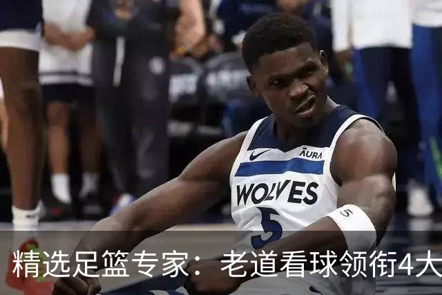 精选足篮专家：老道看球领衔4大专家同中足彩25万