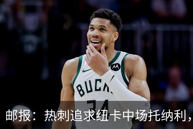 邮报：热刺追求纽卡中场托纳利，德泽尔比面临说服球员的挑战